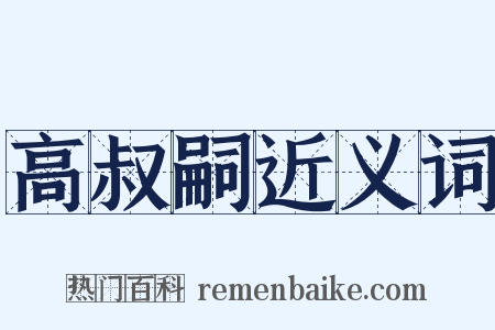 高叔嗣近义词是什么意思的图片